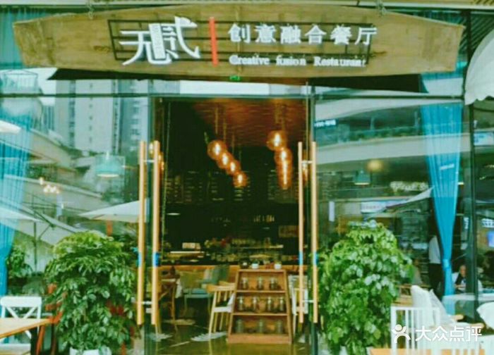 无贰·创意融合餐厅(龙湖.金楠天街店)门面图片 第934张