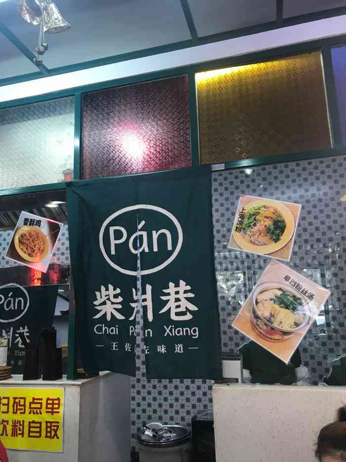 柴爿巷(复兴中路店"前几天在人气美食节目里,见到介绍柴爿巷.