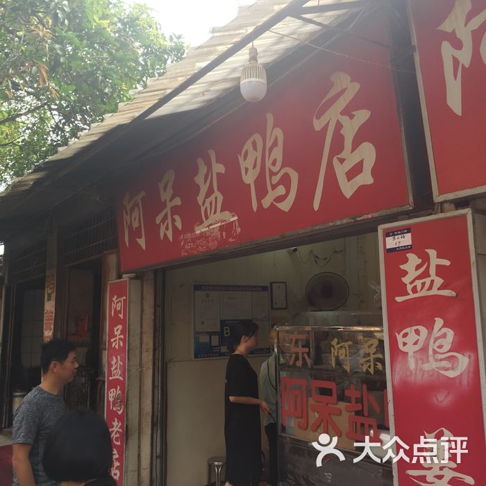 阿呆盐鸭店