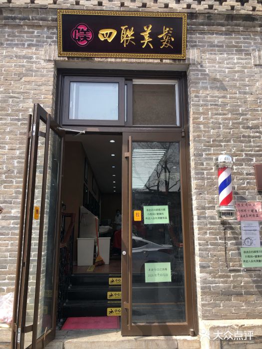 四联美发(北新桥店)图片