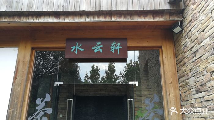 水云轩茶室图片 第38张