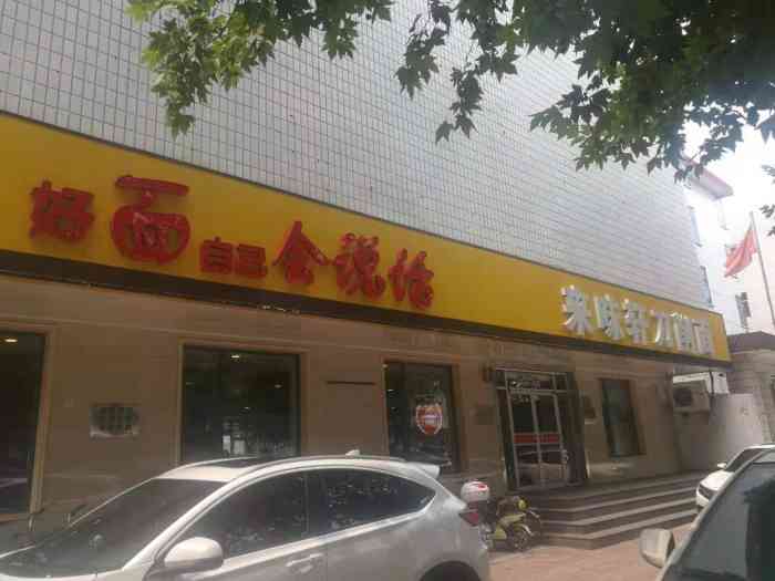 来味轩刀削面(鹿泉店)