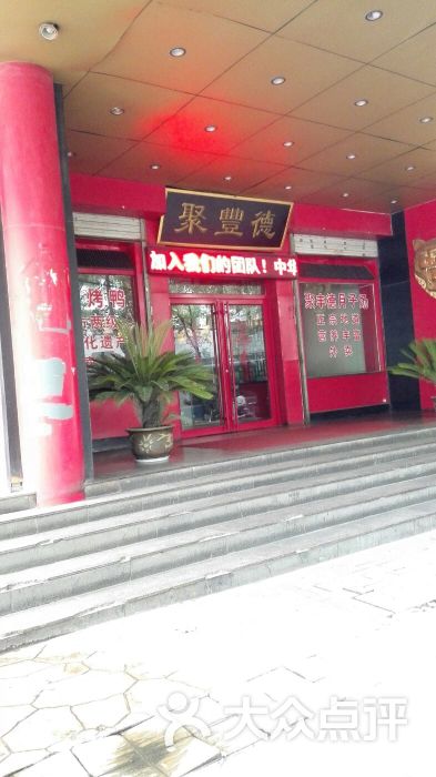 聚丰德饭店门面图片 第1张