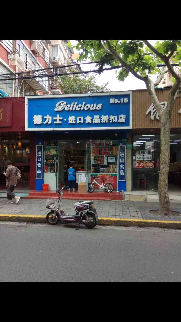 德力士进口食品折扣店-"这家店店开在中山北路上 虽然