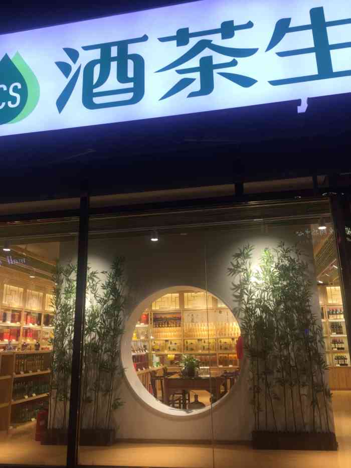 酒茶生(世纪金源购物中心店)