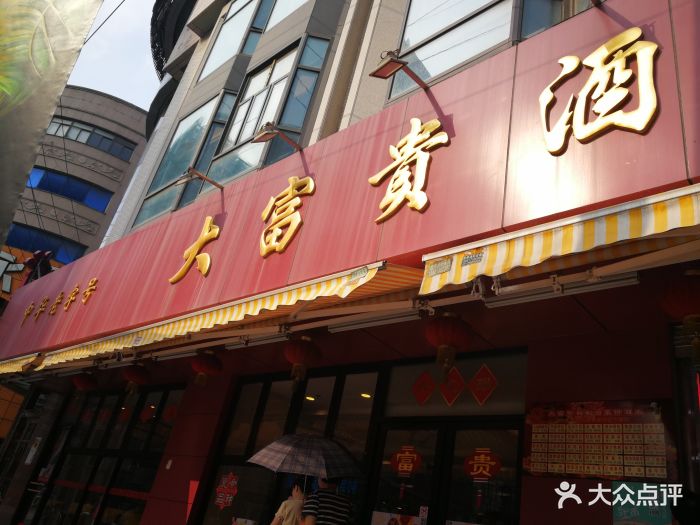 大富贵酒楼(中华路总店)图片 - 第1468张