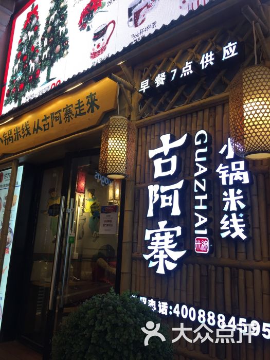 古阿寨云南小锅米线(上海百盛优客店)图片 第42张