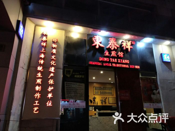 东泰祥生煎馆(重庆北路店)图片 - 第28张