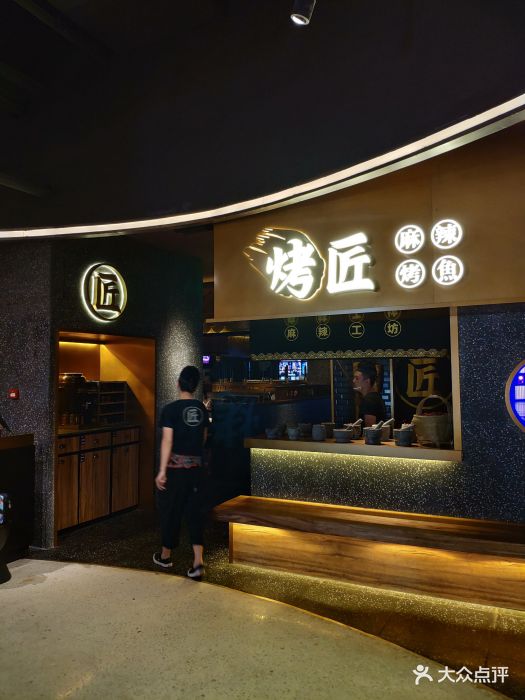 烤匠(来福士店)图片 第2243张