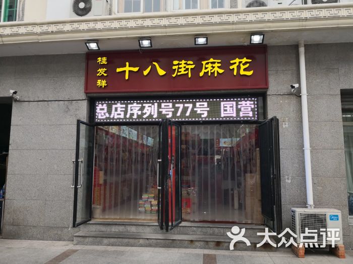 桂发祥十八街麻花(劝业场商场店)图片 第7张