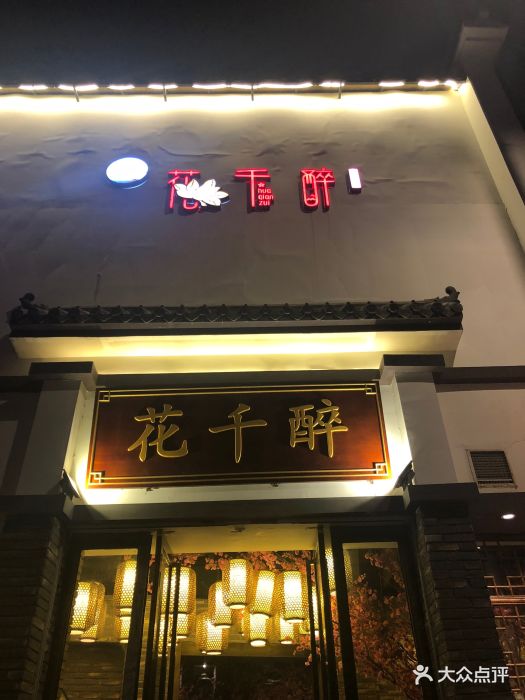 花千醉小酒馆(新街口店)--环境图片-南京美食-大众