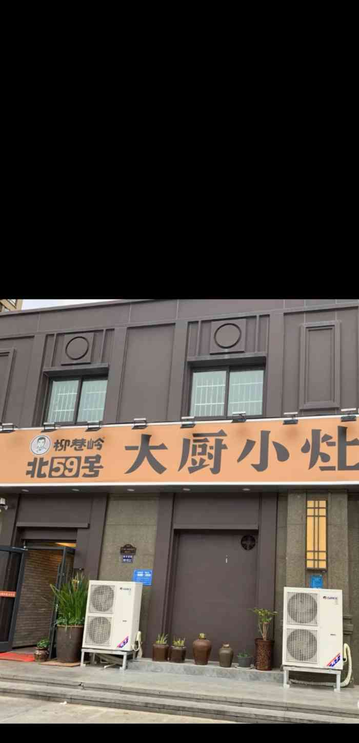 北59号大厨小灶-"在现在的社会,除了斜杠青年,斜杠饭店.