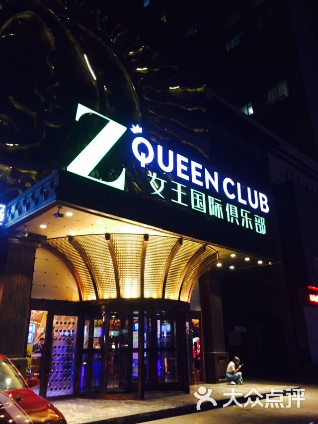 z queen club 女王国际俱乐部图片 - 第1张