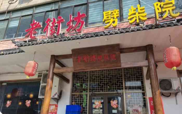 老街坊劈柴院(济南总店)-"图我是偷的 但好吃是真的 .