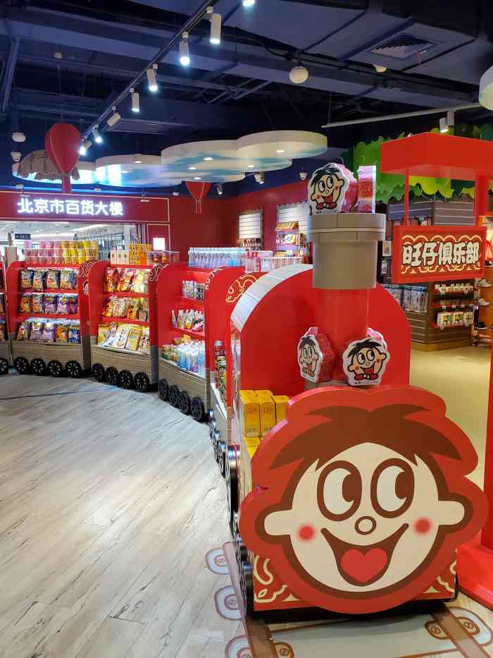 旺仔俱乐部(北京市百货大楼店)