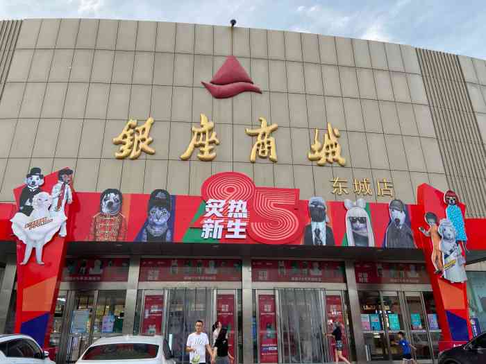 银座商城(东城店"东城银座超市东西还算挺全的,为了灭卡来买.