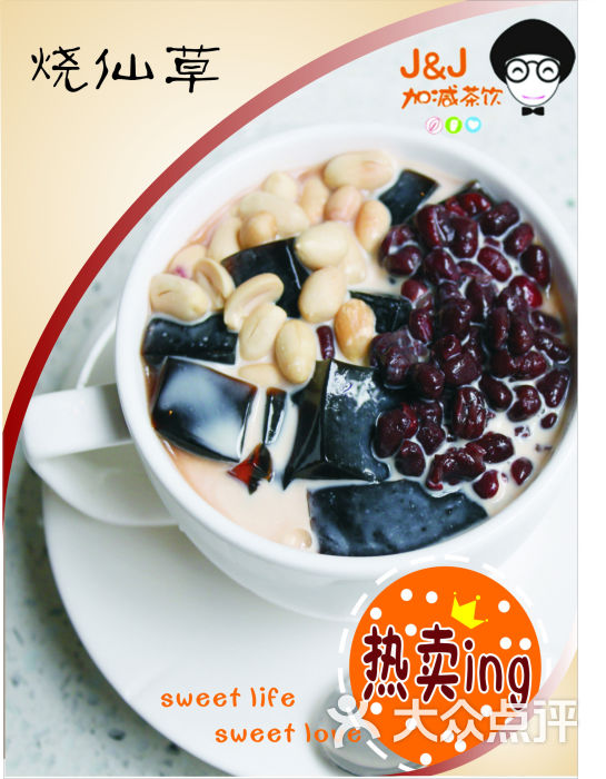 加减烧仙草