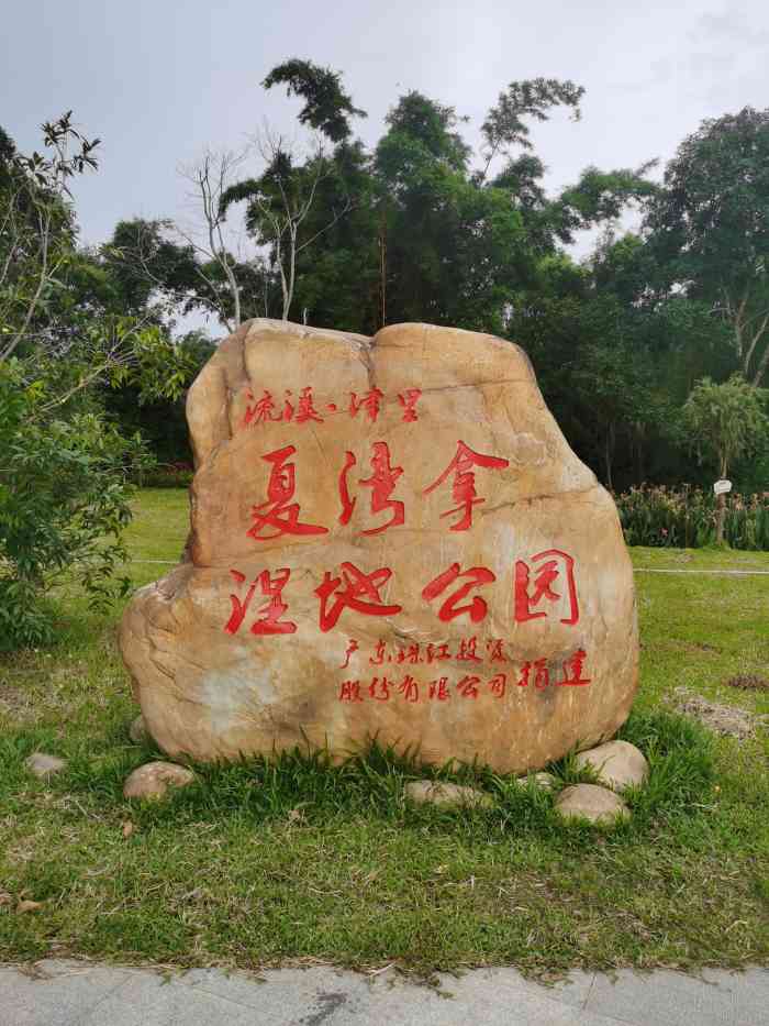 流溪河夏湾拿湿地公园