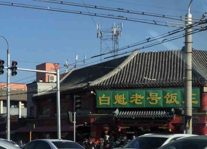 白魁老号饭庄(交道口店)