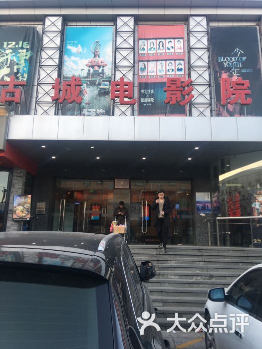 古城电影院图片 第1张