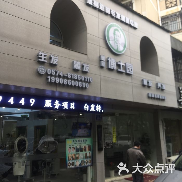 朝刚博士园养发美发馆