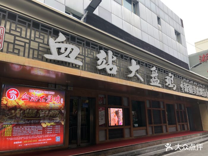 血站大盘鸡(西北路店)图片 第413张