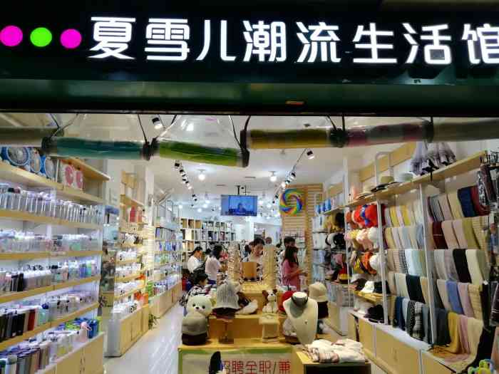 夏雪儿潮流生活馆-