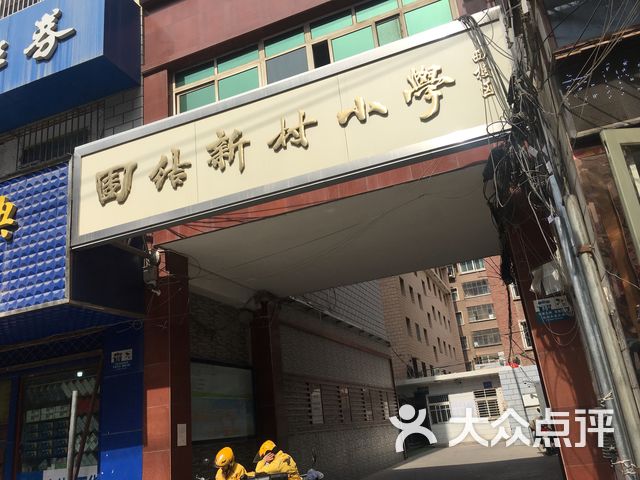 团结新村小学西校区