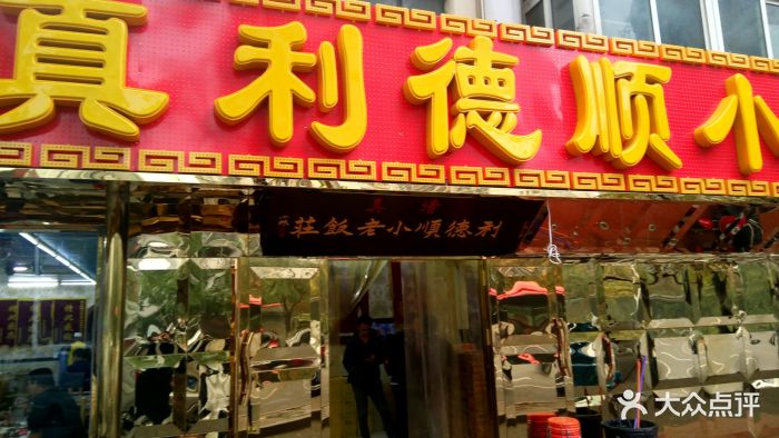 利德顺小老饭庄(西马路总店)门面图片 - 第566张