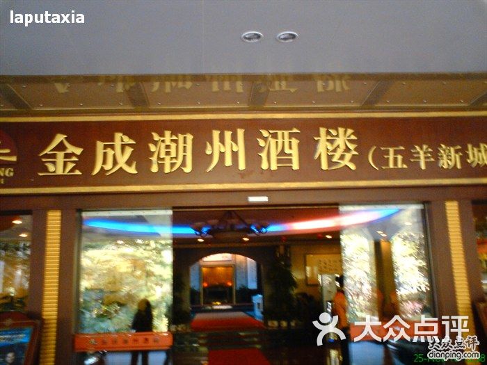 点击图片查看详情 东海海鲜酒家菜品_大连奕景海鲜酒家_金成潮州海鲜酒家