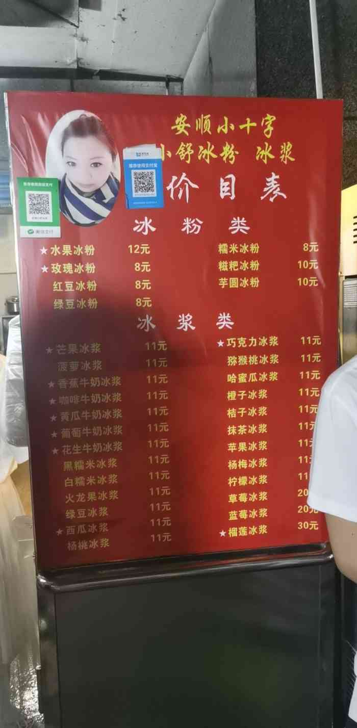 安顺小舒冰粉冰浆(全林步行街店)-"贵阳夏天最过瘾的一种甜品之一
