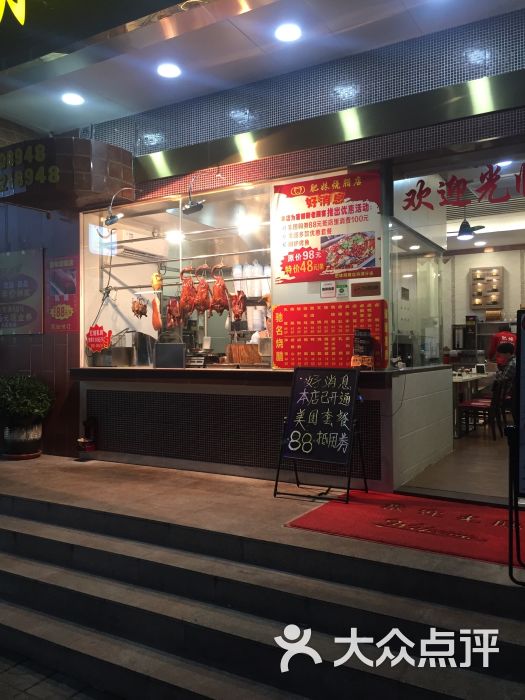 肥妹烧腊店(洪湖店)图片 - 第2张