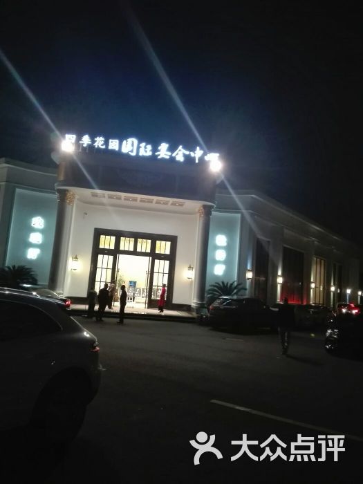 四季花园国际宴会中心图片 - 第49张
