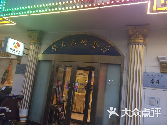 大地西餐厅门面图片 - 第388张