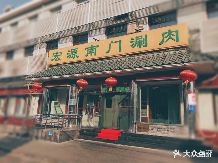 宏源南门涮肉(天坛店)图片 - 第456张