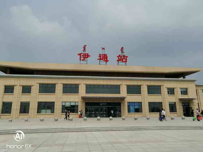 伊通站-