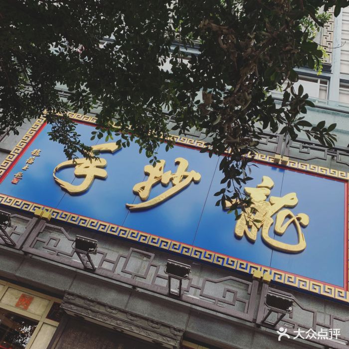 龙抄手(春熙路总店)图片
