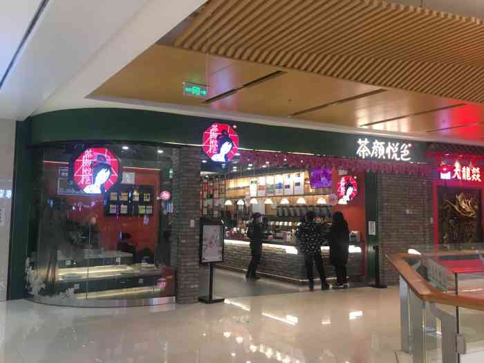 茶颜悦色(高铁吾悦广场二店)