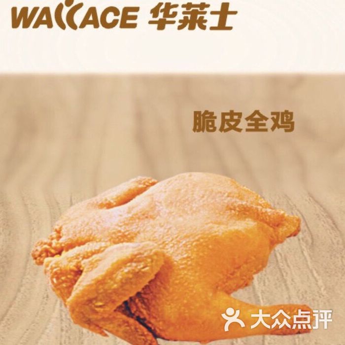 华莱士
