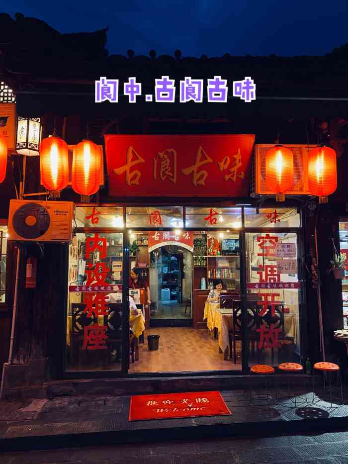 古阆古味-"来阆中过周末,来试试古镇里评价最好的餐馆