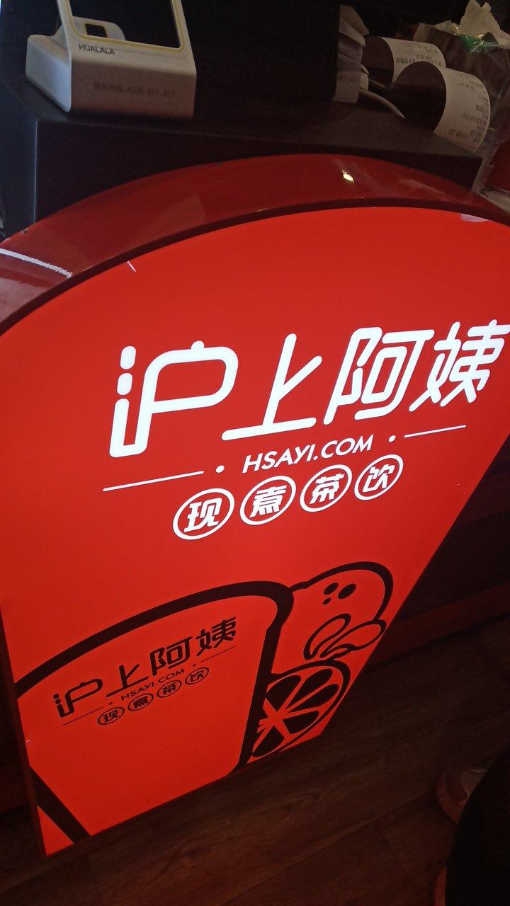 沪上阿姨(济宁金乡贵和店)-"金乡贵和新开的一家奶茶