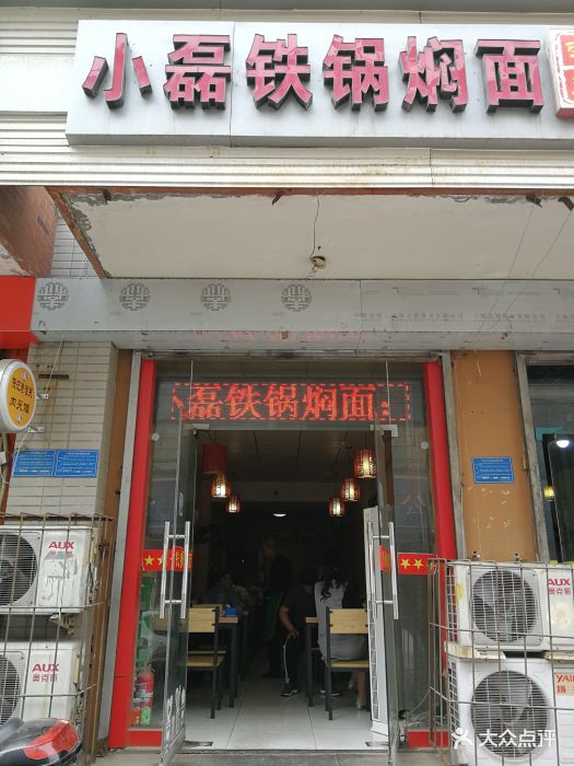 小磊铁锅焖面(东尚店)图片