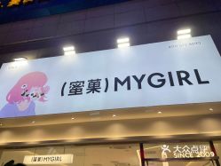 蜜菓mygirl