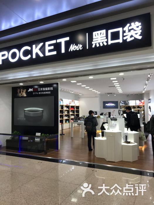 黑口袋-图片-宁波购物-大众点评网