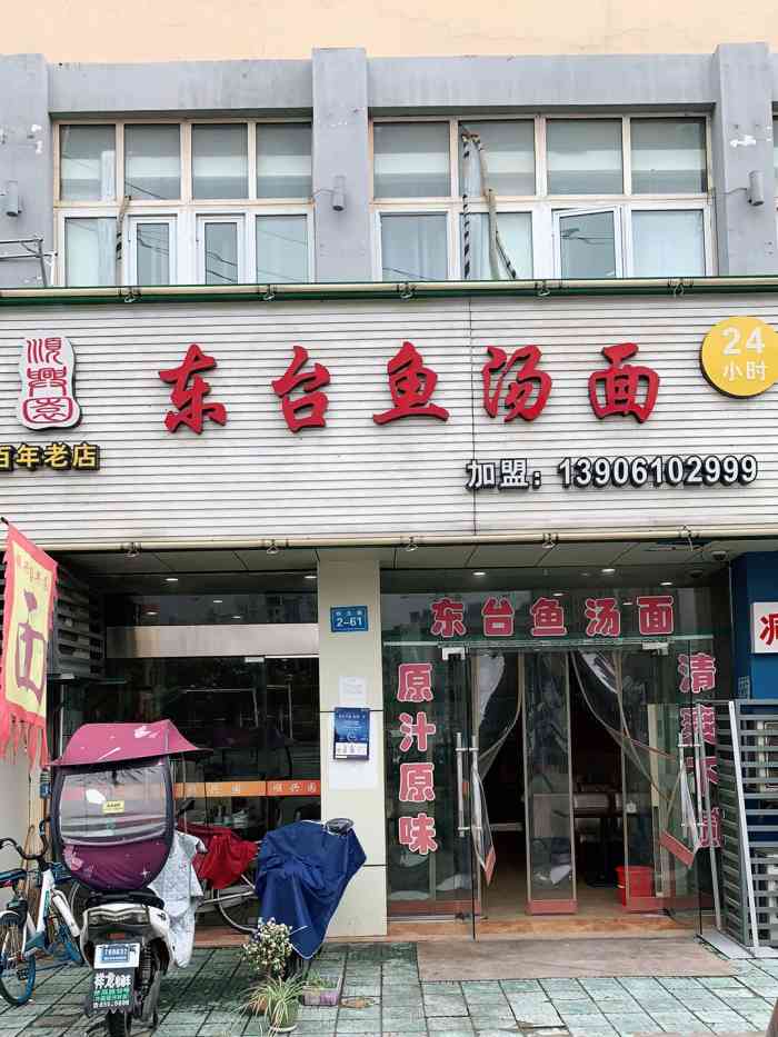 东台鱼汤面(健力宝路店)