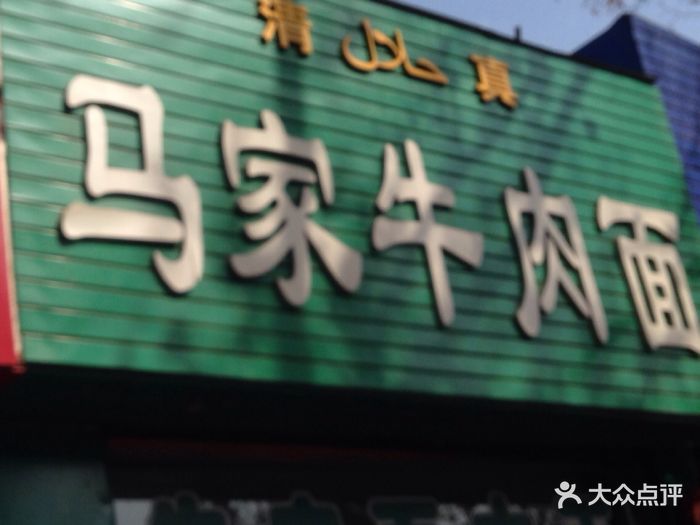 马家正宗牛肉拉面