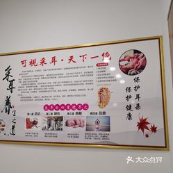 耳康可视采耳永辉超市民心广场店