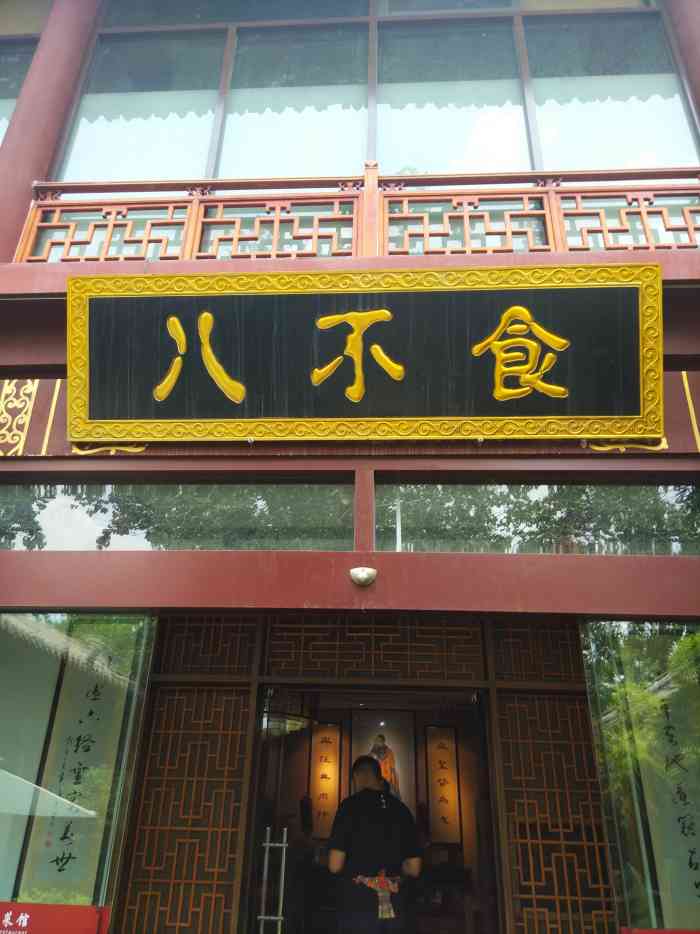 八不食儒家菜馆(八不食千佛山景区店)-"99位于济南千佛山景区的一家