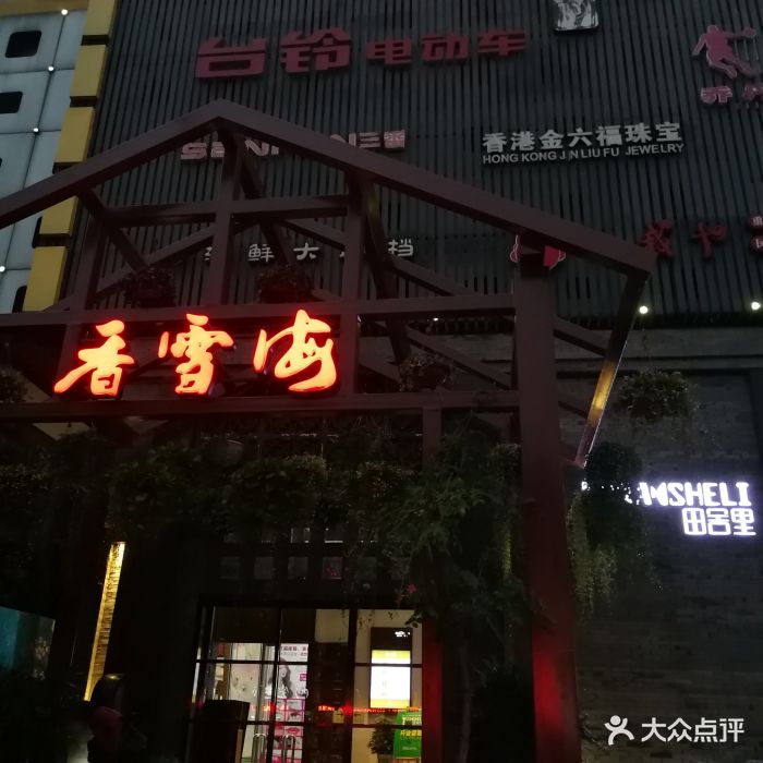 香雪海·田舍里(香雪海购物广场店)图片