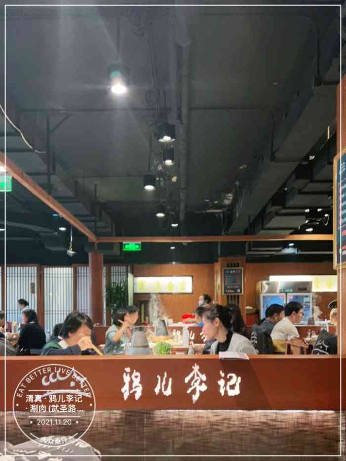 清真鸦儿李记涮肉武圣路店